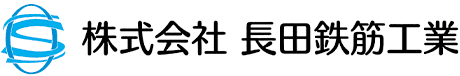 株式会社長田鉄筋工業